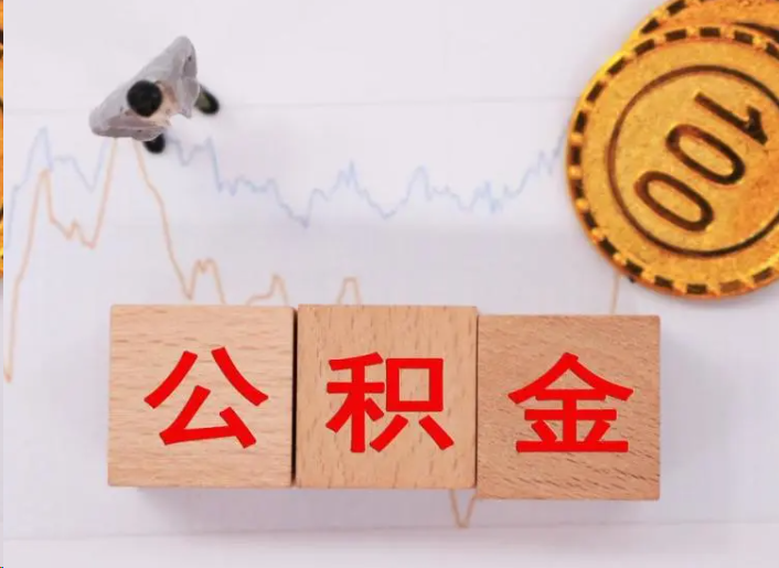 厦门住房公积金提取流程
