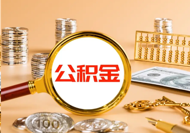 厦门在职公积金提取需要哪些手续？