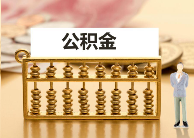 厦门离职公积金提取操作流程？