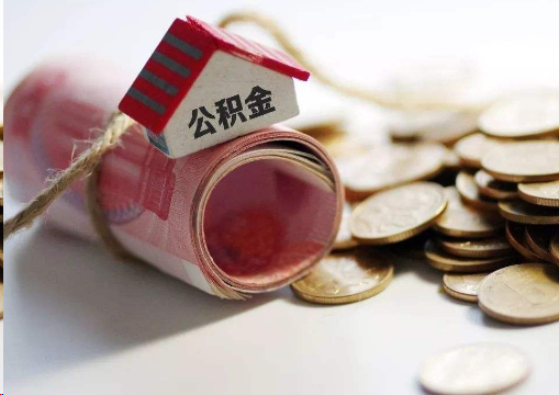 厦门离职公积金代办提取的注意事项