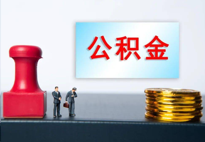 厦门离职公积金代办常见问题汇总