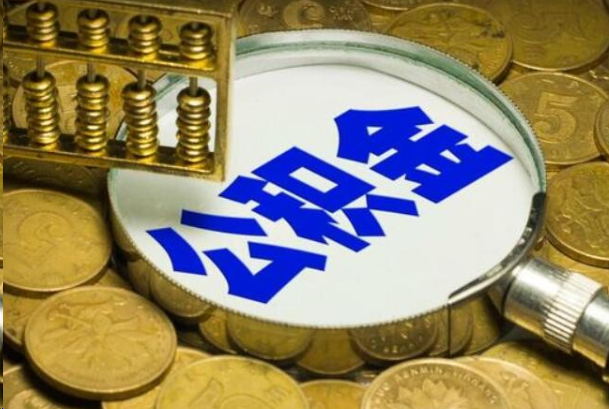 厦门在职公积金提取的用途有哪些？