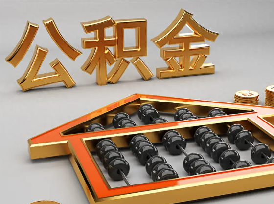 厦门2025年住房公积金惠民属性的核心体现