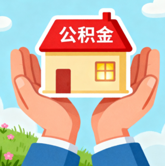 厦门公积金代办的“正确打开方式”：这4种情况下，找合规代办是真省心