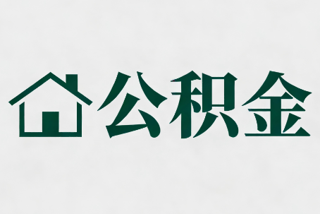 厦门公积金新政密集