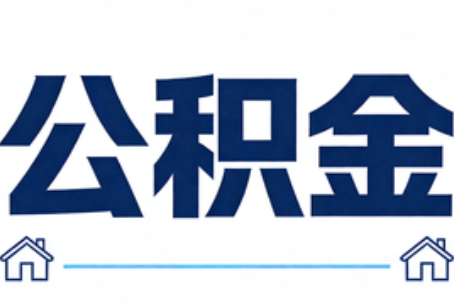 厦门公积金代办行业迎规范化发展新阶段，合规服务成市场主旋律