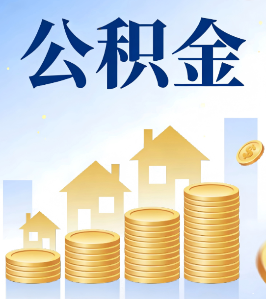 厦门合规为上：新规下公积金提取的核心风险与规范化操作指引