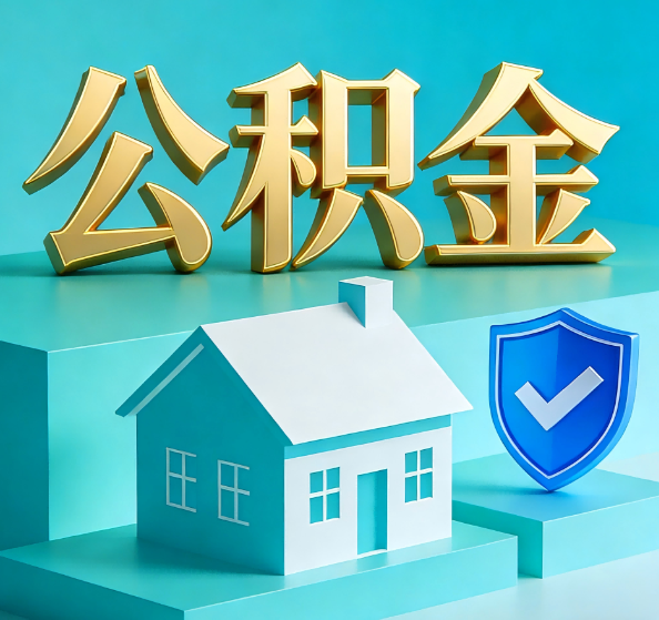 厦门公积金代办全攻略