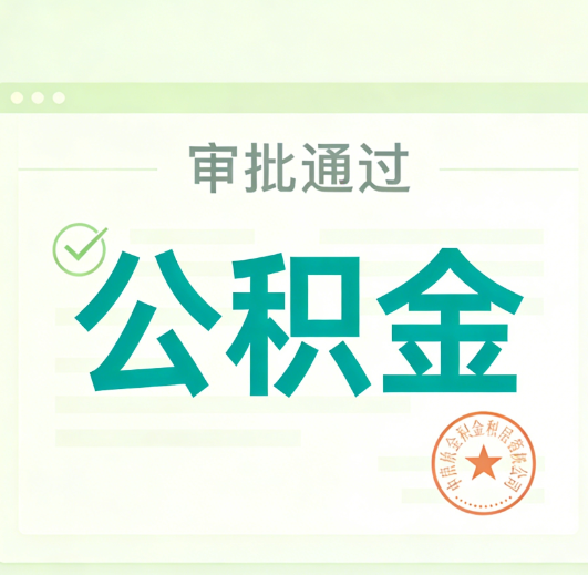 厦门公积金代办的意义