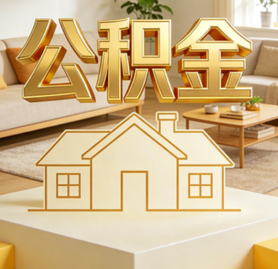 厦门公积金代办的5个“真香”好处：用对了一次省下上千元