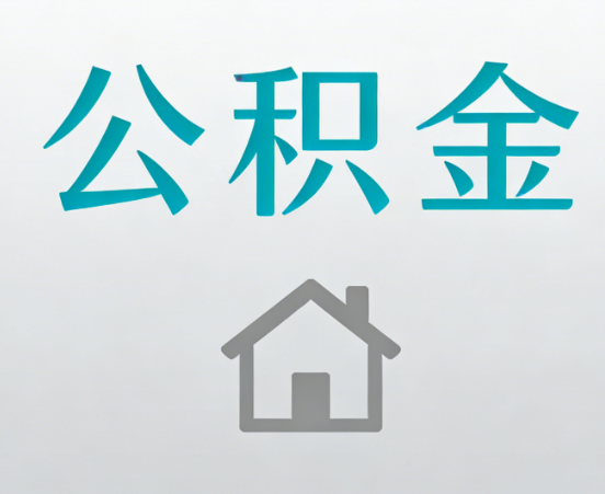 厦门公积金代办流程全攻略：委托他人办理的规范与要求
