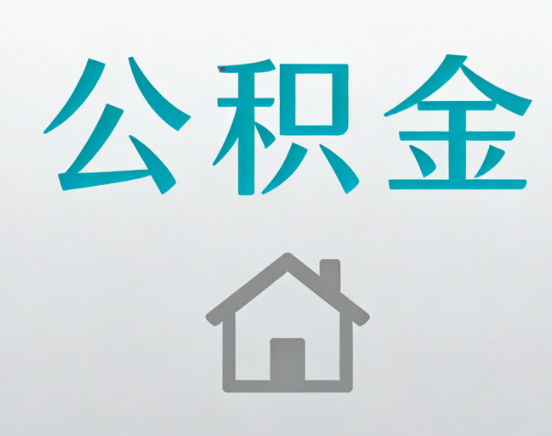厦门公积金代办流程全攻略：委托他人办理的规范与要求