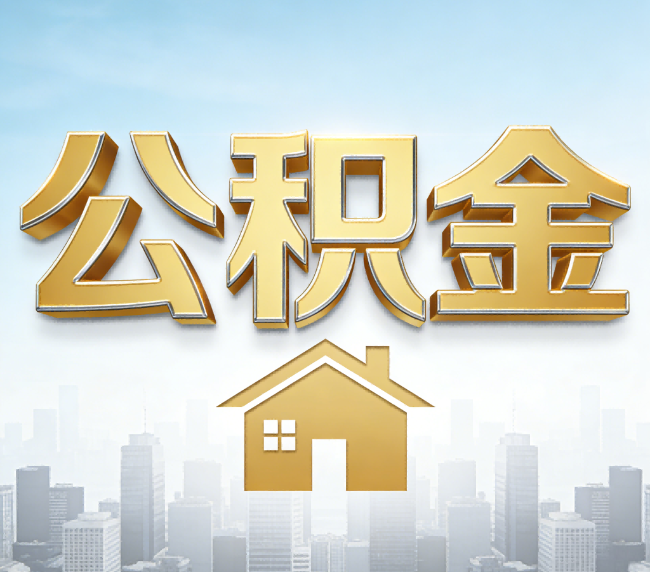 厦门公积金代办应用场景：什么时候需要找专业服务？