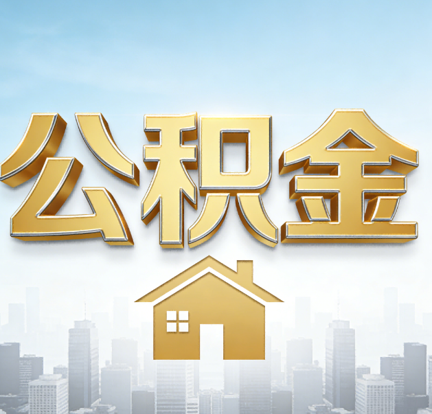 厦门公积金代办的作用