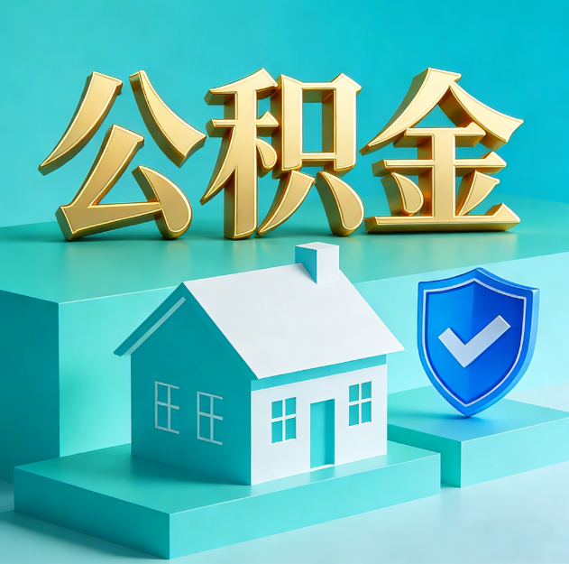 厦门公积金代办服务观察：当“沉睡的资金”遇上“专业的桥梁”