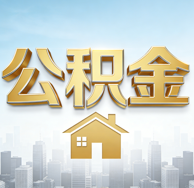 厦门公积金代办合法吗？一篇讲清可以委托谁、需要什么手续、如何避开陷阱