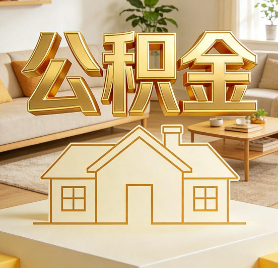 厦门公积金代办服务升级：从“跑腿”到“智办”，专业服务成新刚需