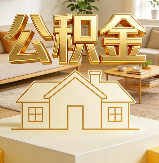 厦门活就业人员涌入公积金体系，代办服务迎来“新蓝海”