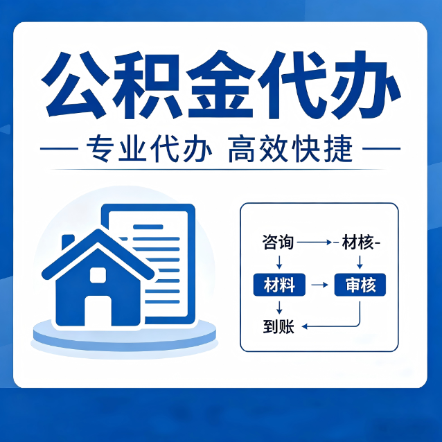 厦门公积金代办的3个“真香”好处：省钱、省心、省力，用对了一次赚回好几倍