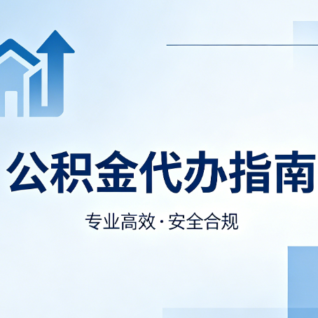 厦门公积金代办服务，真的有必要吗？这些好处你可能还不知道