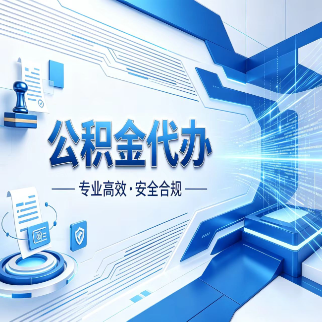 厦门公积金代办，哪些人最需要？这3类人群其实都在悄悄用