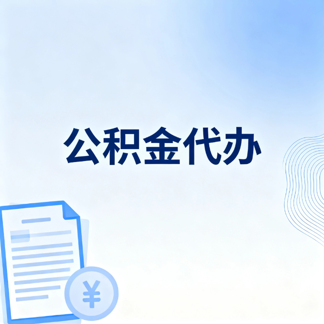 厦门公积金自己办 VS 找代办：算完这笔账，你就知道值不值