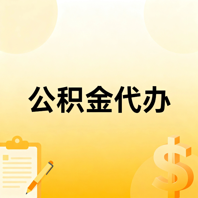厦门公积金代办：这六种情况，找人办比自已办更划算